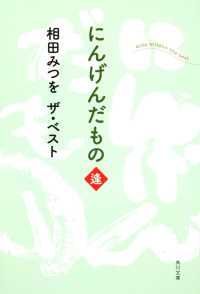 にんげんだもの 逢 角川文庫：相田みつをザ・ベスト