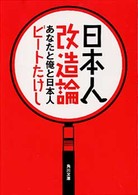 日本人改造論 あなたと俺と日本人 角川文庫