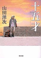 十五才