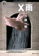 Ｘ雨
