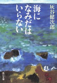 海になみだはいらない 角川文庫