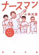 ナースマン 新米看護士物語 角川文庫