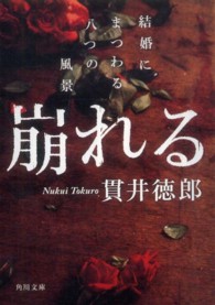 崩れる 結婚にまつわる八つの風景 角川文庫