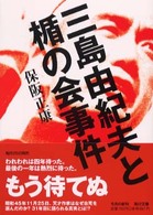 三島由紀夫と楯の会事件 角川文庫