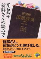 新解さんの読み方 角川文庫