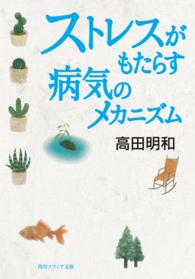 ストレスがもたらす病気のメカニズム 角川ソフィア文庫