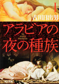 アラビアの夜の種族〈1〉