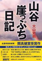 山谷崖っぷち日記 角川文庫 ; 12570