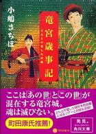 竜宮歳時記 どんとの愛した沖縄 角川文庫