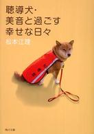 聴導犬・美音と過ごす幸せな日々