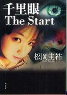 千里眼The Start 角川文庫