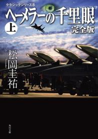 ヘーメラーの千里眼 上 角川文庫