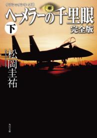 ヘーメラーの千里眼 下 角川文庫