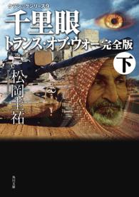 千里眼トランス・オブ・ウォー 下 角川文庫