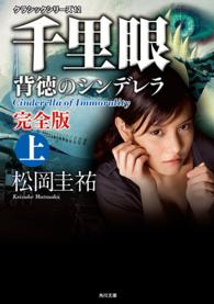 千里眼背徳のシンデレラ 上 角川文庫