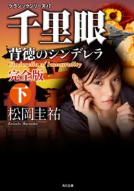 千里眼背徳のシンデレラ 下 角川文庫