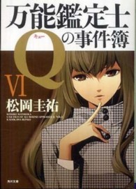 万能鑑定士Qの事件簿 6 角川文庫 / 16502