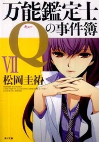 万能鑑定士Qの事件簿 7 角川文庫 / 16604