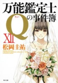 万能鑑定士Qの事件簿 12 角川文庫 / 17074