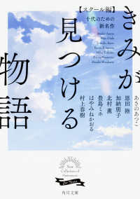 きみが見つける物語 スクール編 十代のための新名作 角川文庫