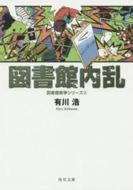 図書館内乱 角川文庫；図書館戦争シリーズ②