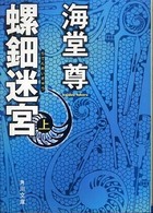 螺鈿迷宮 上 角川文庫