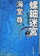 螺鈿迷宮 下 角川文庫