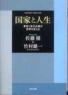 国家と人生 寛容と多元主義が世界を変える 角川文庫