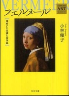 フェルメール 謎めいた生涯と全作品 角川文庫