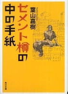 セメント樽の中の手紙 角川文庫