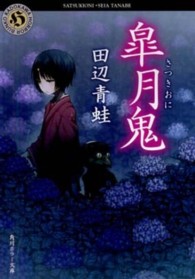 皐月鬼 角川ホラー文庫 Hた2-3