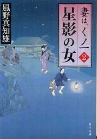 星影の女 2 妻は、くノ一 ; 2 角川文庫 / 15516 ；妻は、くノ一 ; 2