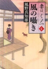 風の囁き 4 妻は、くノ一 角川文庫 / 15694 . 妻は、くノ一 ; 4