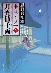 月光値千両 5 妻は、くノ一 ; 5 角川文庫 / 15832 . 妻は、くノ一 ; 5