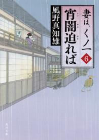 宵闇迫れば 6 妻は、くノ一 角川文庫 / 16034 . 妻は、くノ一 ; 6