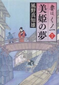 美姫の夢 7 妻は、くノ一 角川文庫 / 16232 . 妻は、くノ一 ; 7