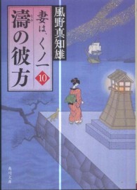 濤の彼方 10 妻は、くノ一 角川文庫 / 16971 . 妻は、くノ一 ; 10