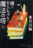 僕とおじいちゃんと魔法の塔 1 角川文庫 / 16088