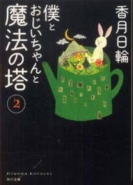 僕とおじいちゃんと魔法の塔 2 角川文庫 / 16269