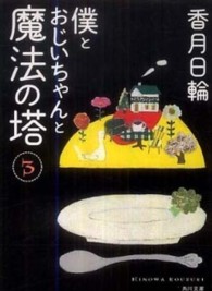 僕とおじいちゃんと魔法の塔 3 角川文庫 / 16450