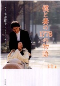 僕と妻の1778の物語