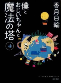 僕とおじいちゃんと魔法の塔 4 角川文庫 / 16832