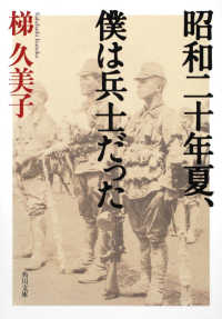 昭和二十年夏、僕は兵士だった