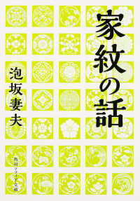 家紋の話 角川文庫 ; 19576