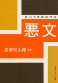 悪文 伝わる文章の作法 角川文庫