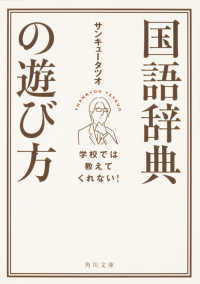学校では教えてくれない!国語辞典の遊び方 角川文庫