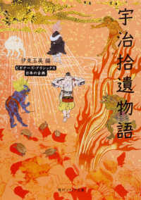宇治拾遺物語 日本の古典 [角川ソフィア文庫]