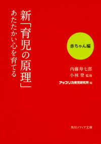新「育児の原理」あたたかい心を育てる 赤ちゃん編 角川文庫