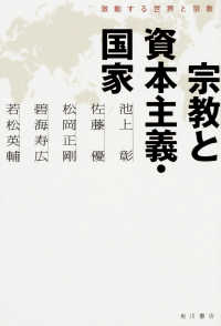 宗教と資本主義・国家 激動する世界と宗教 / 池上彰[ほか]著