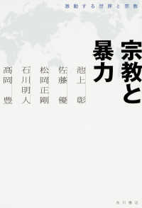 宗教と暴力 激動する世界と宗教 / 池上彰[ほか]著